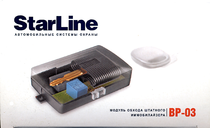 модуль обхода штатного иммобилайзера StarLine  BP-03 - фото