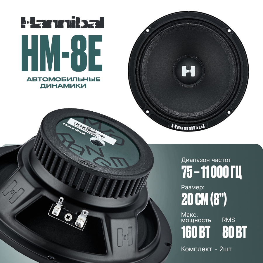 СЧ динамики Deaf Bonce Hannibal HM-8E - фото